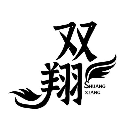 雙翔商標(biāo)注冊(cè)查詢與雙翔貿(mào)易公司分析