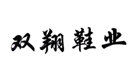 溫州雙翔鞋業(yè)